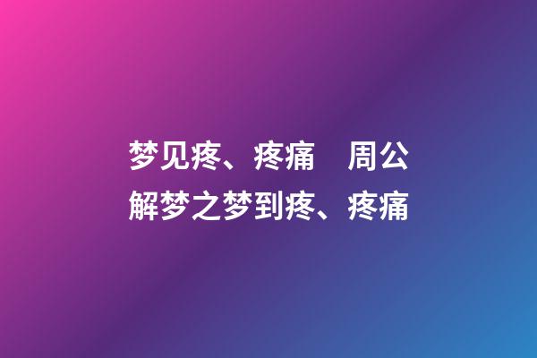 梦见疼、疼痛　周公解梦之梦到疼、疼痛